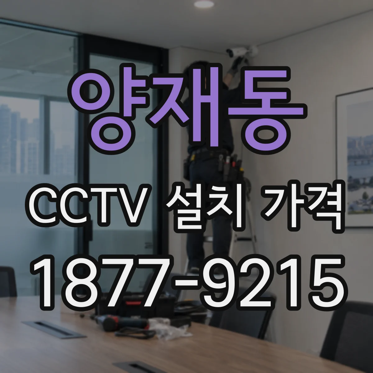 양재동 CCTV 설치 가격