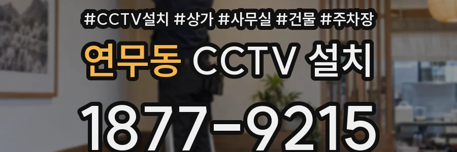 연무동 CCTV 설치
