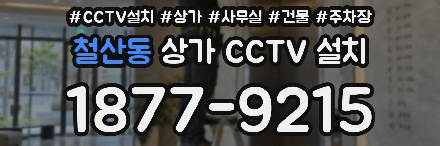 철산동 상가 CCTV 설치
