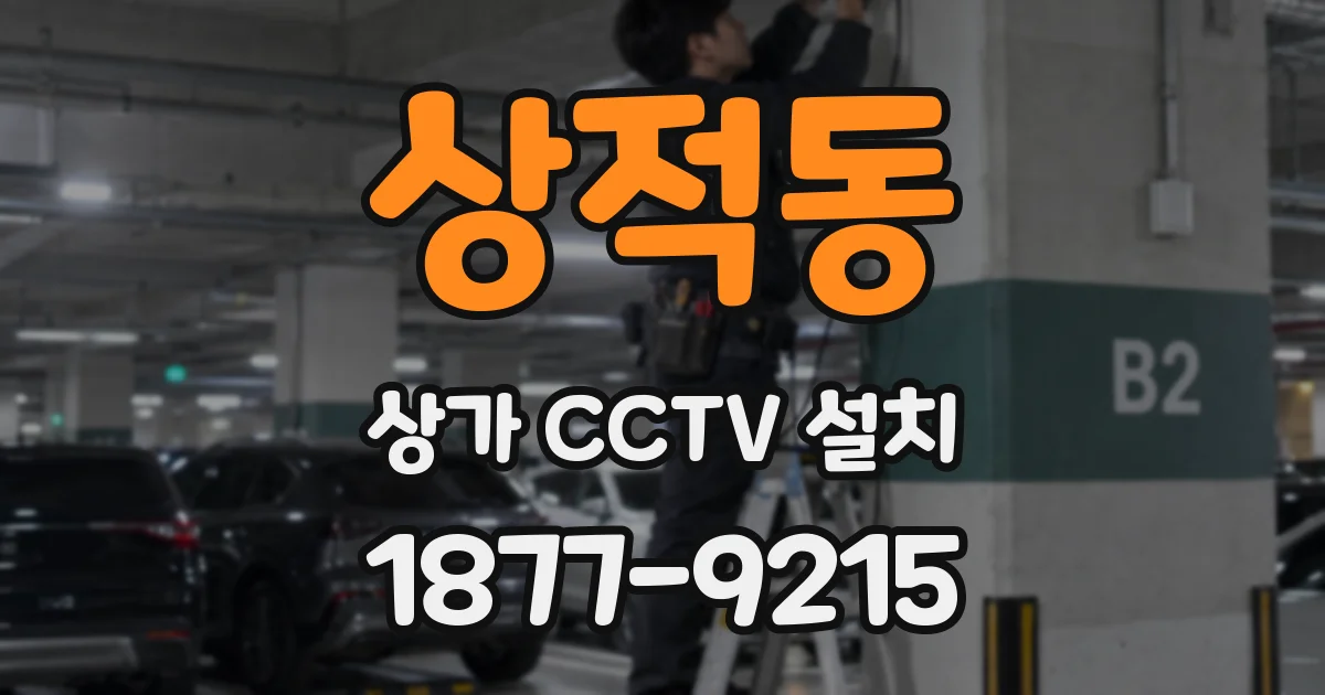 상적동 상가 CCTV 설치