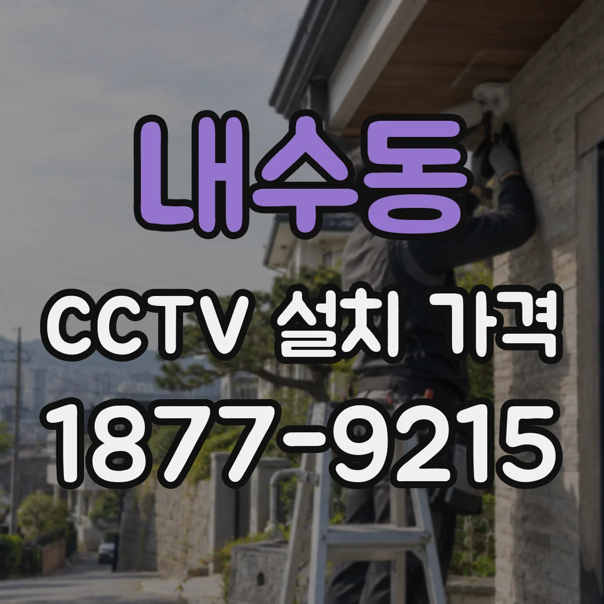 내수동 CCTV 설치 가격