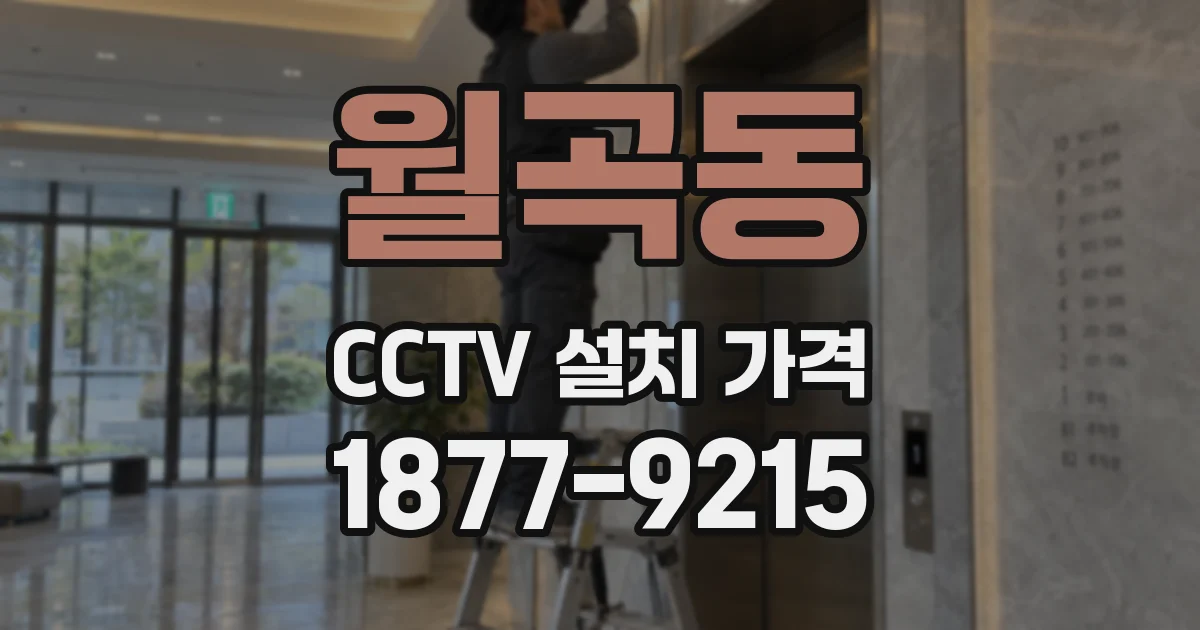 월곡동 CCTV 설치 가격