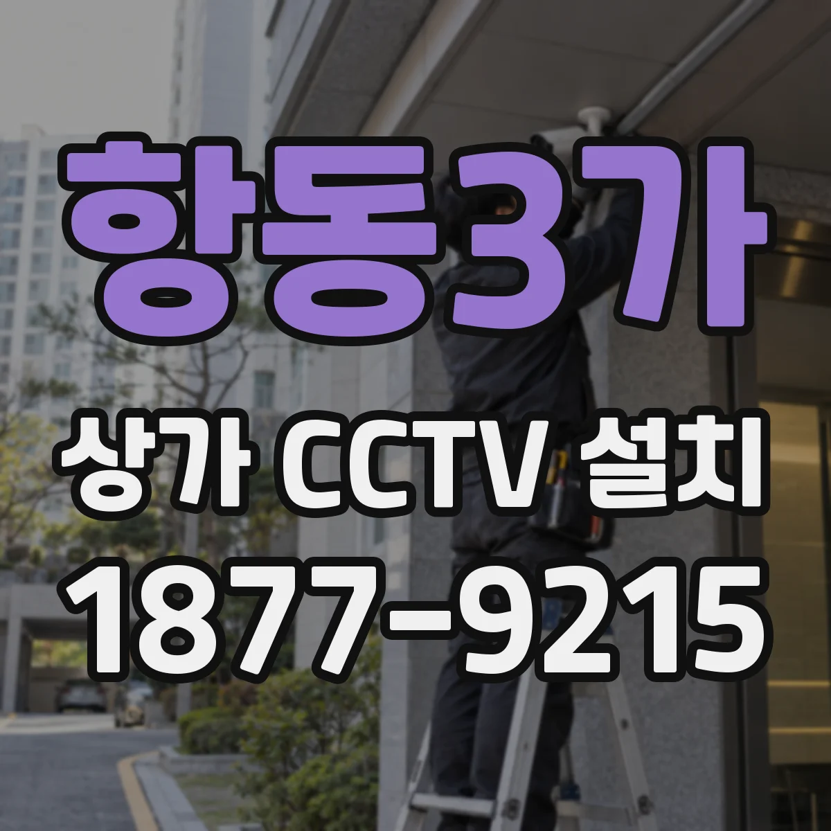 항동3가 상가 CCTV 설치