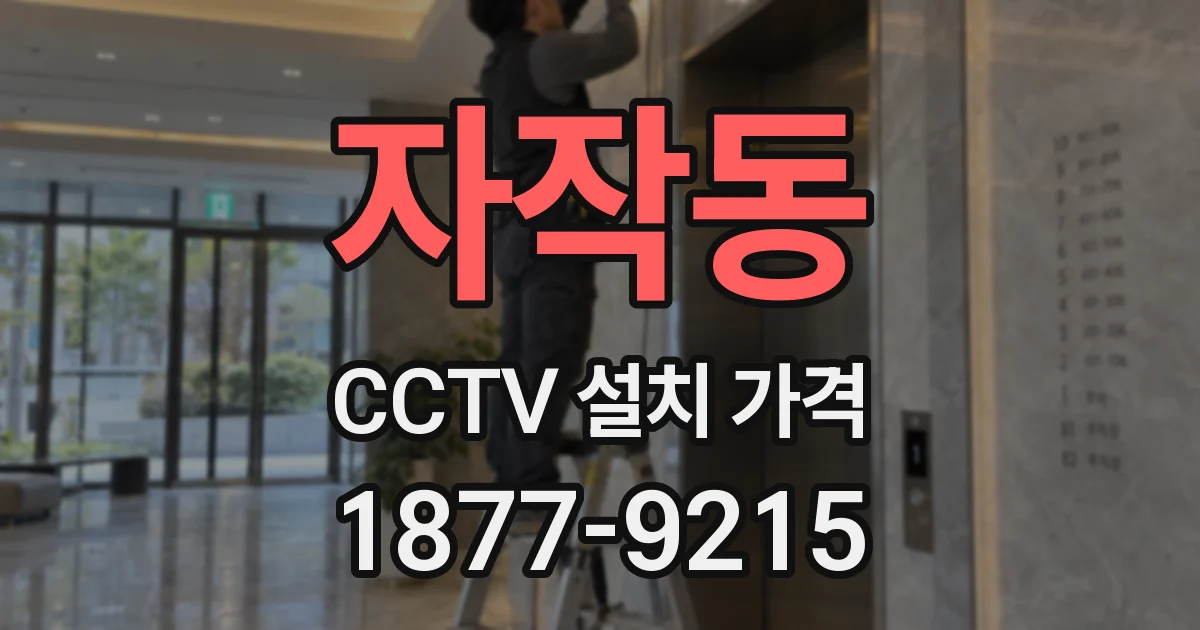 자작동 CCTV 설치 가격