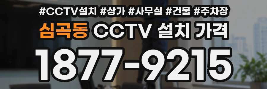 심곡동 CCTV 설치 가격