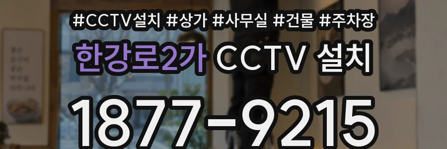 한강로2가 CCTV 설치
