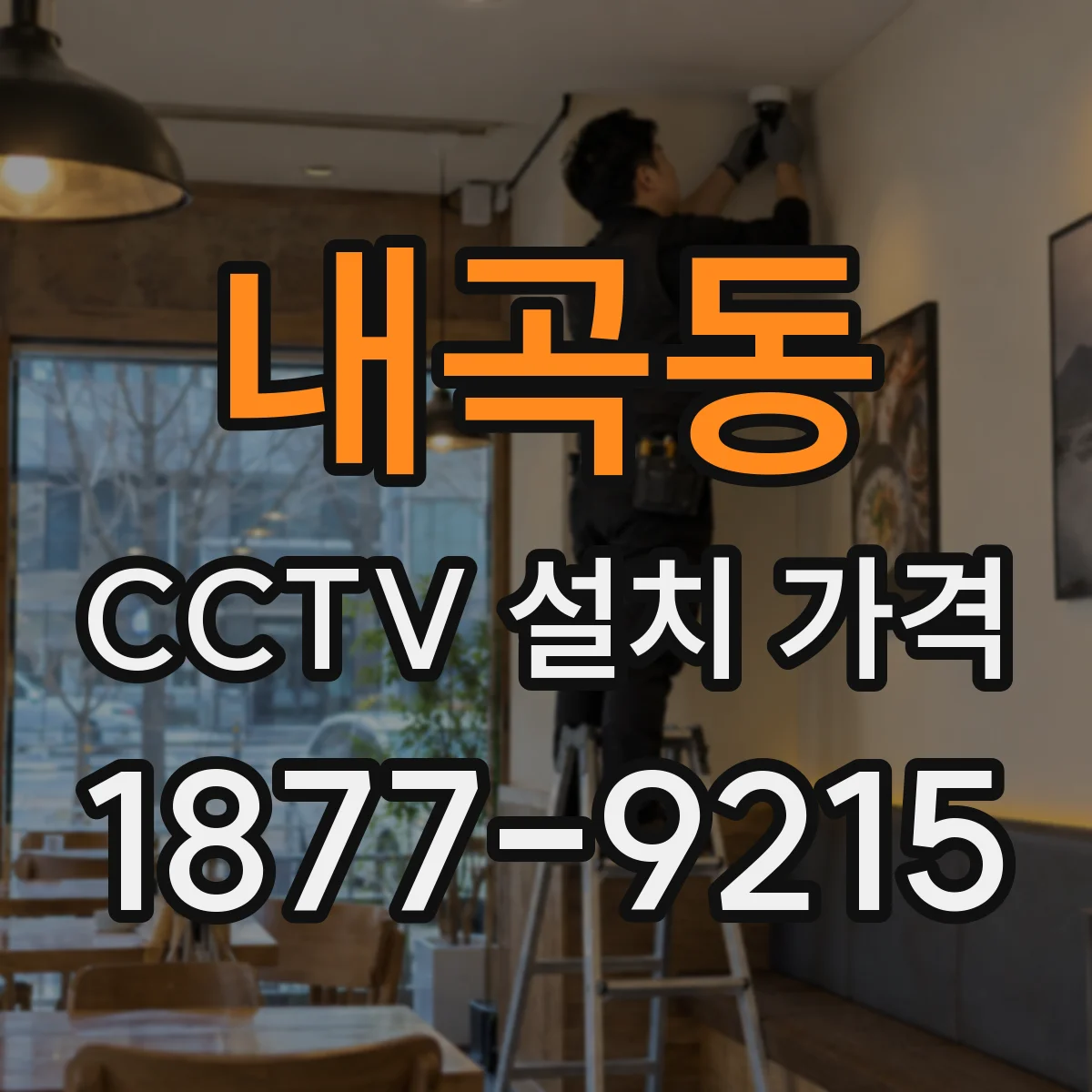 내곡동 CCTV 설치 가격