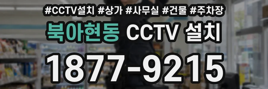 북아현동 CCTV 설치