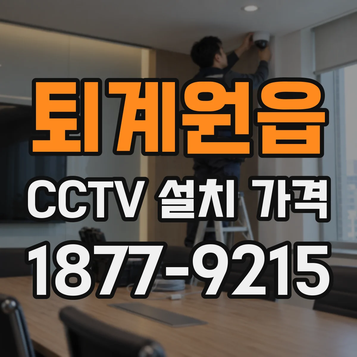 퇴계원읍 CCTV 설치 가격
