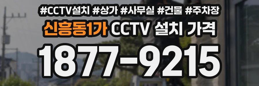 신흥동1가 CCTV 설치 가격
