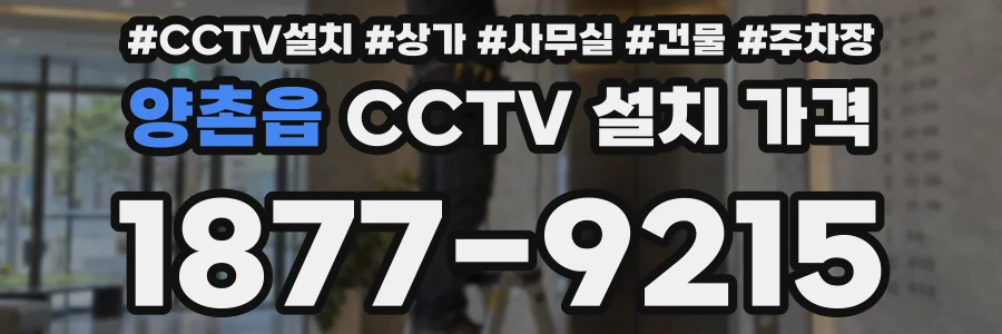 양촌읍 CCTV 설치 가격