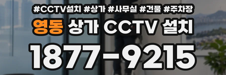 영동 상가 CCTV 설치