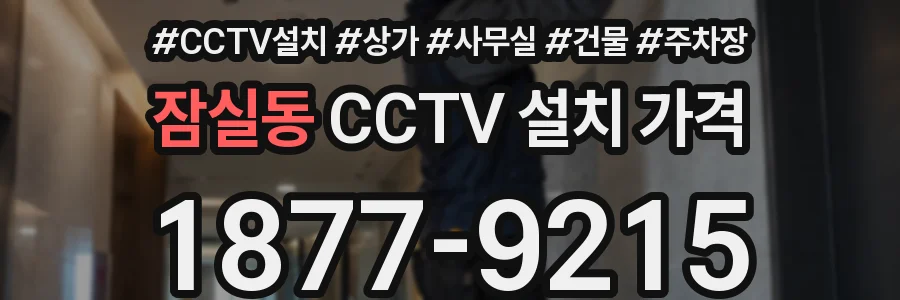 잠실동 CCTV 설치 가격