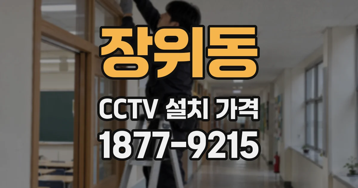 장위동 CCTV 설치 가격