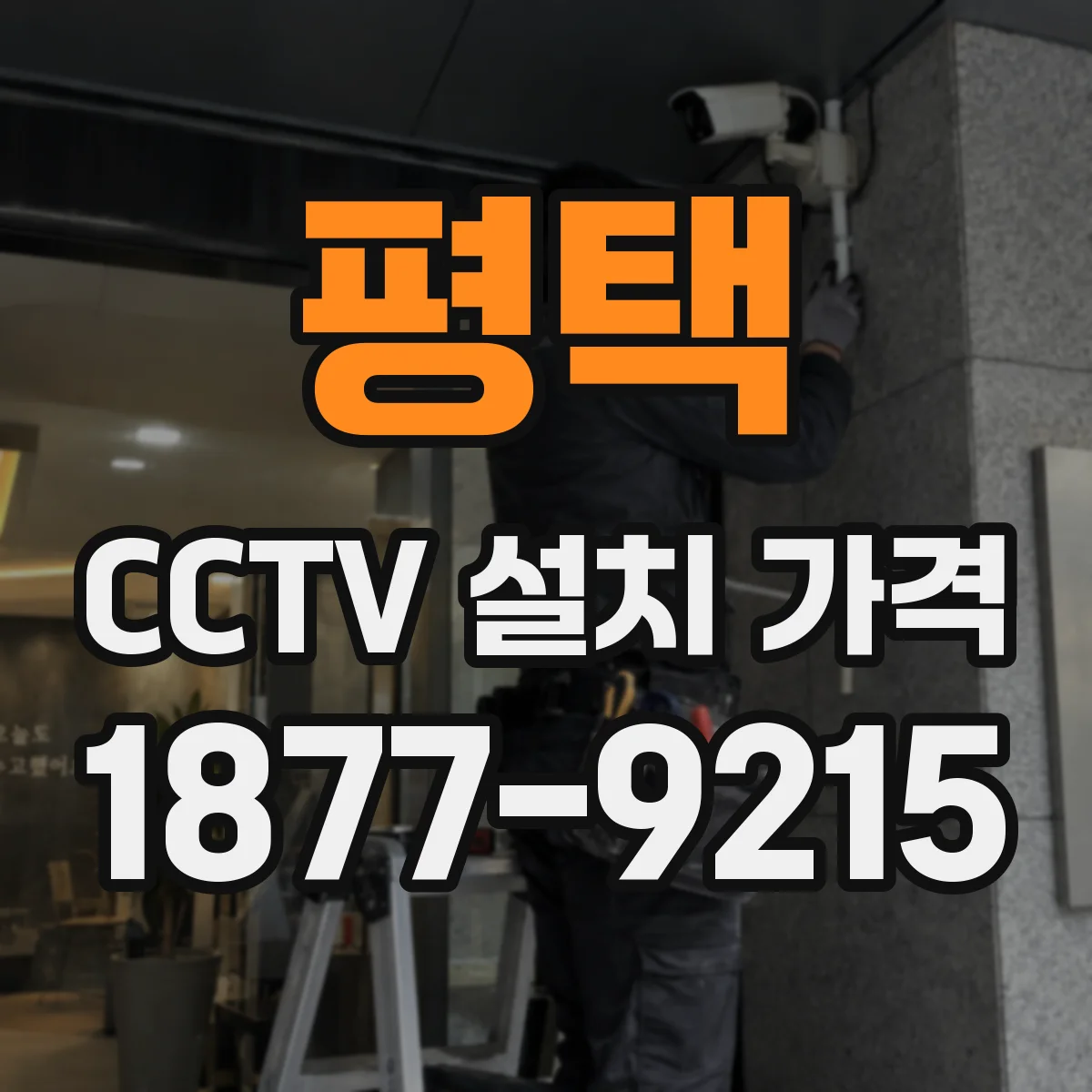 평택 CCTV 설치 가격