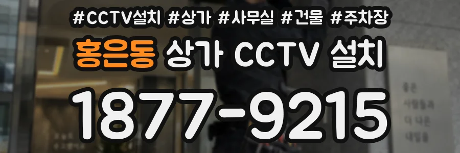 홍은동 상가 CCTV 설치