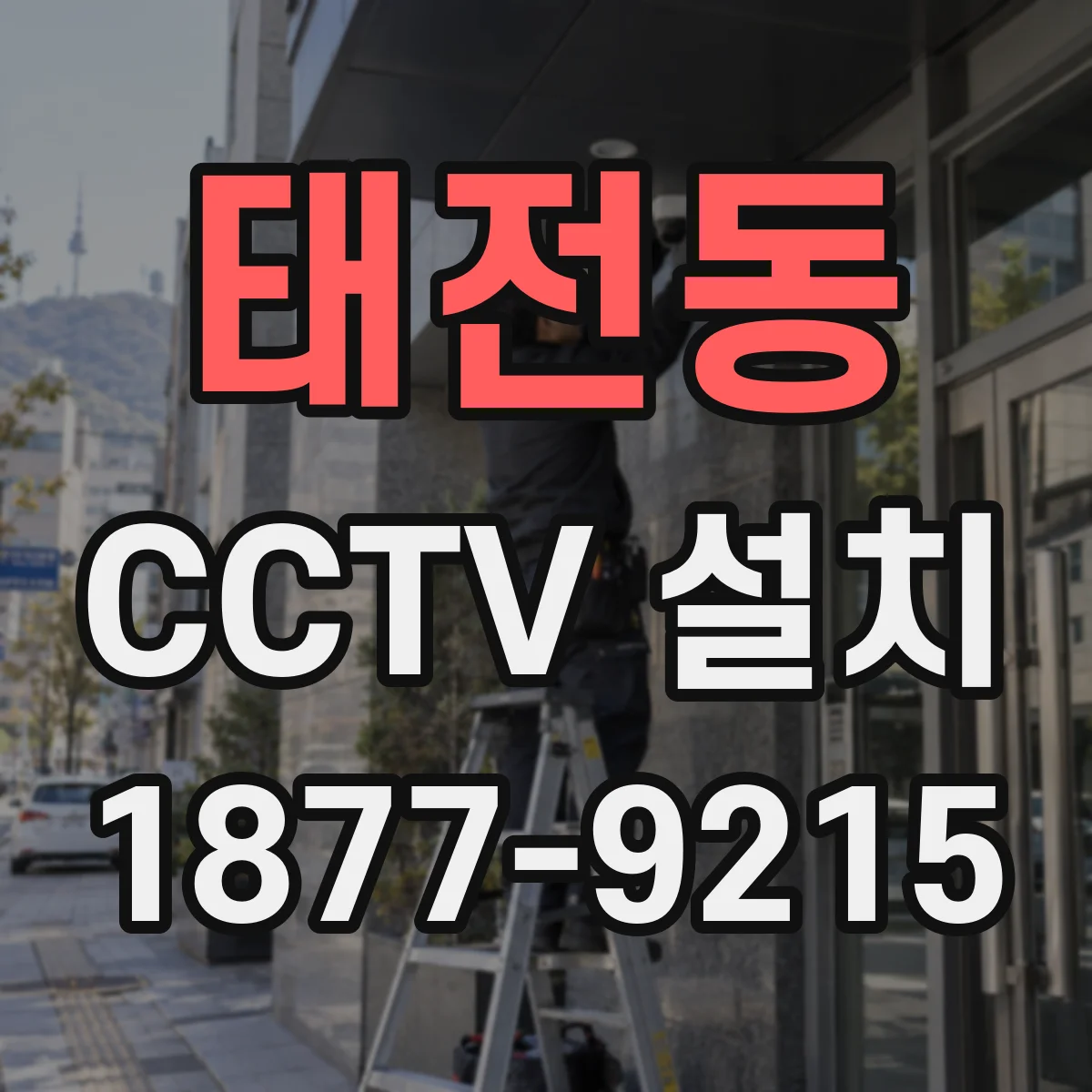태전동 CCTV 설치