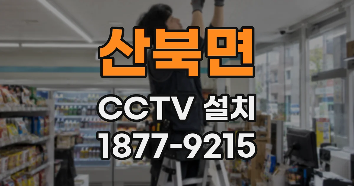 산북면 CCTV 설치