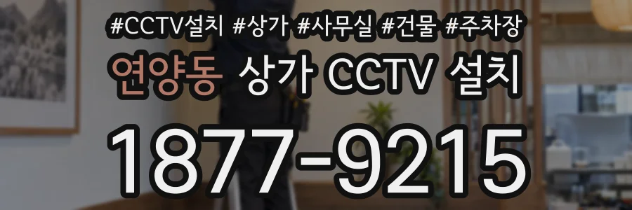 연양동 상가 CCTV 설치