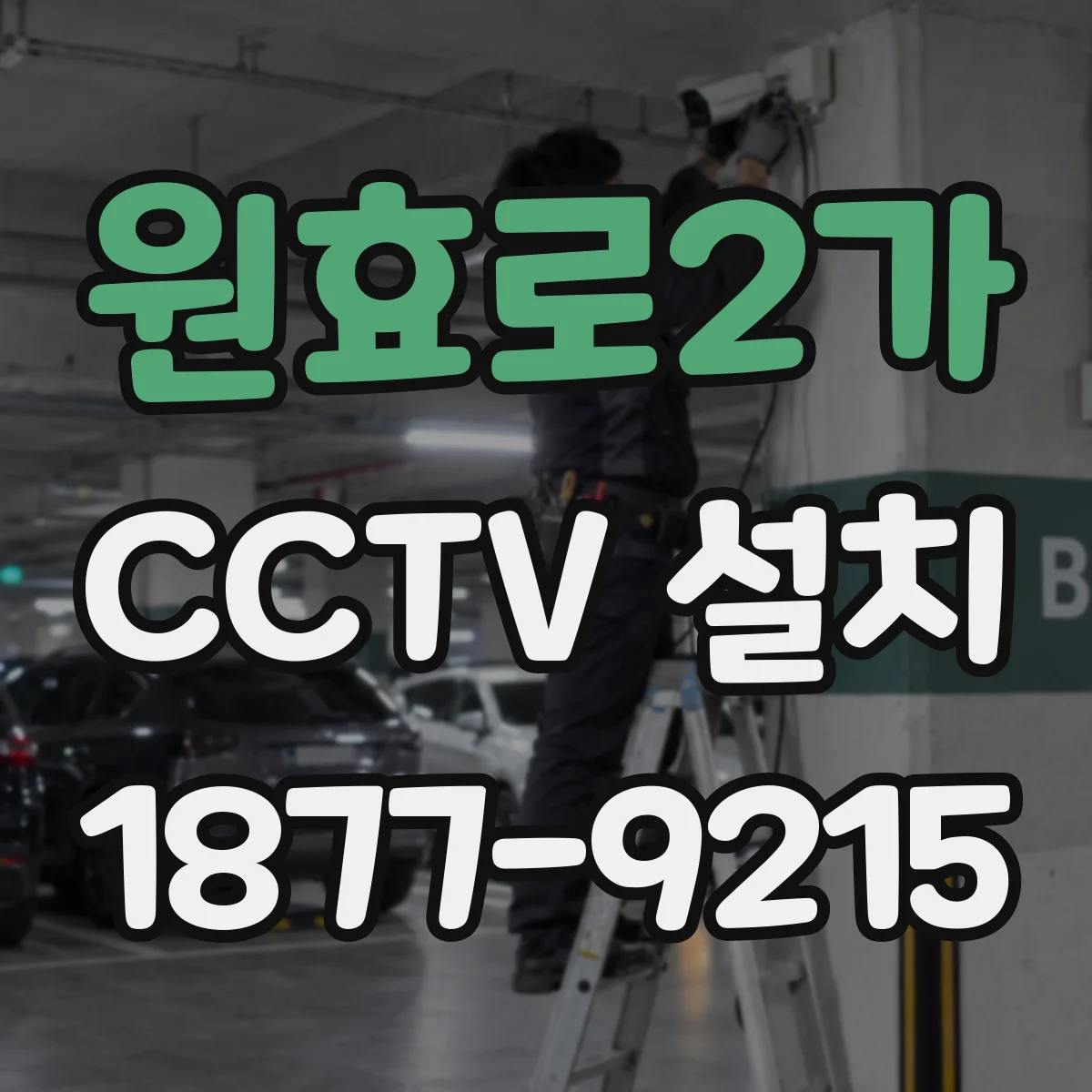 원효로2가 CCTV 설치