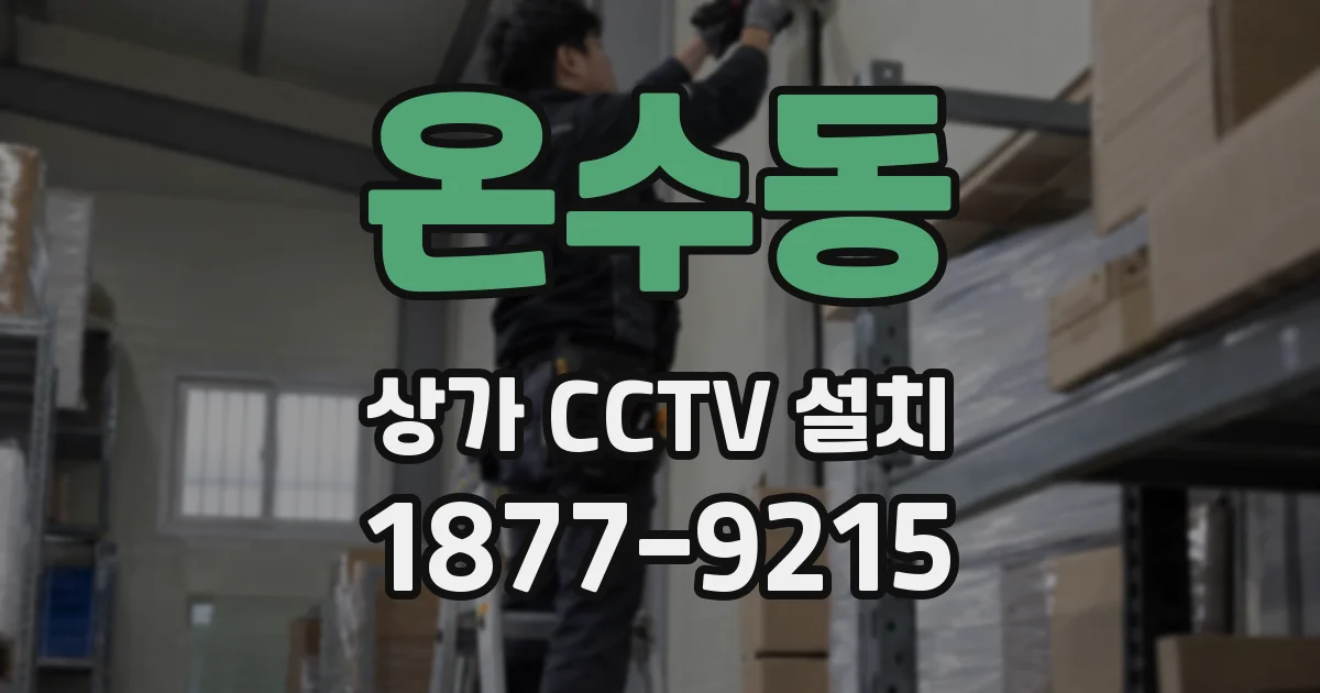 온수동 상가 CCTV 설치