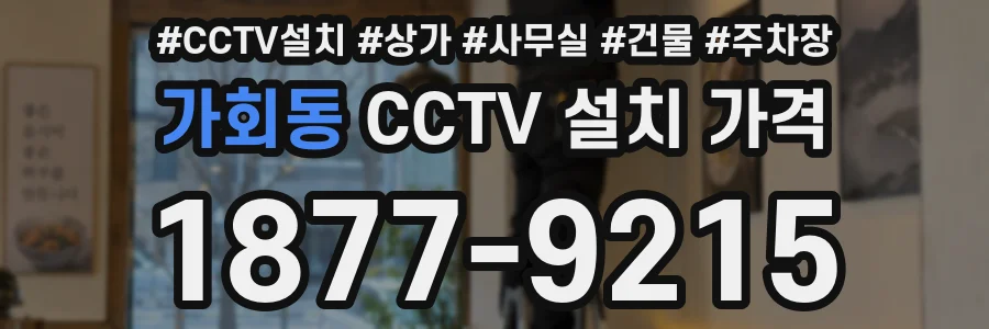 가회동 CCTV 설치 가격