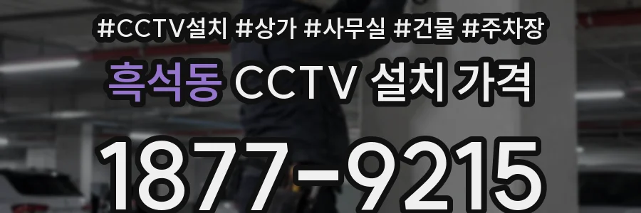흑석동 CCTV 설치 가격