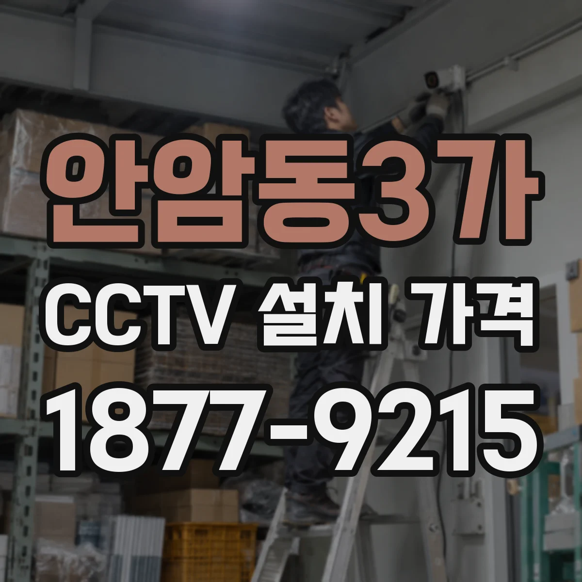 안암동3가 CCTV 설치 가격