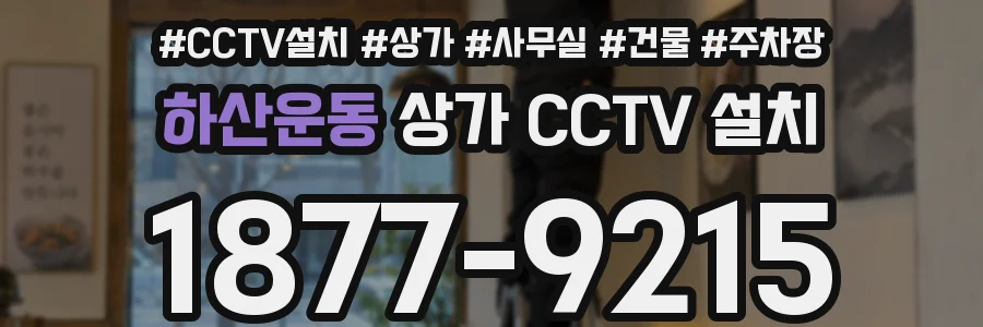 하산운동 상가 CCTV 설치