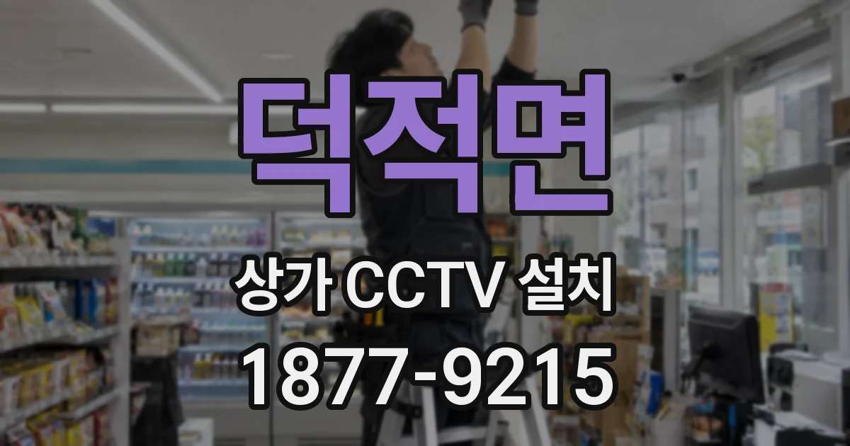 덕적면 상가 CCTV 설치