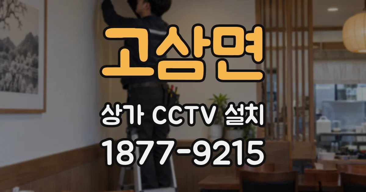 고삼면 상가 CCTV 설치