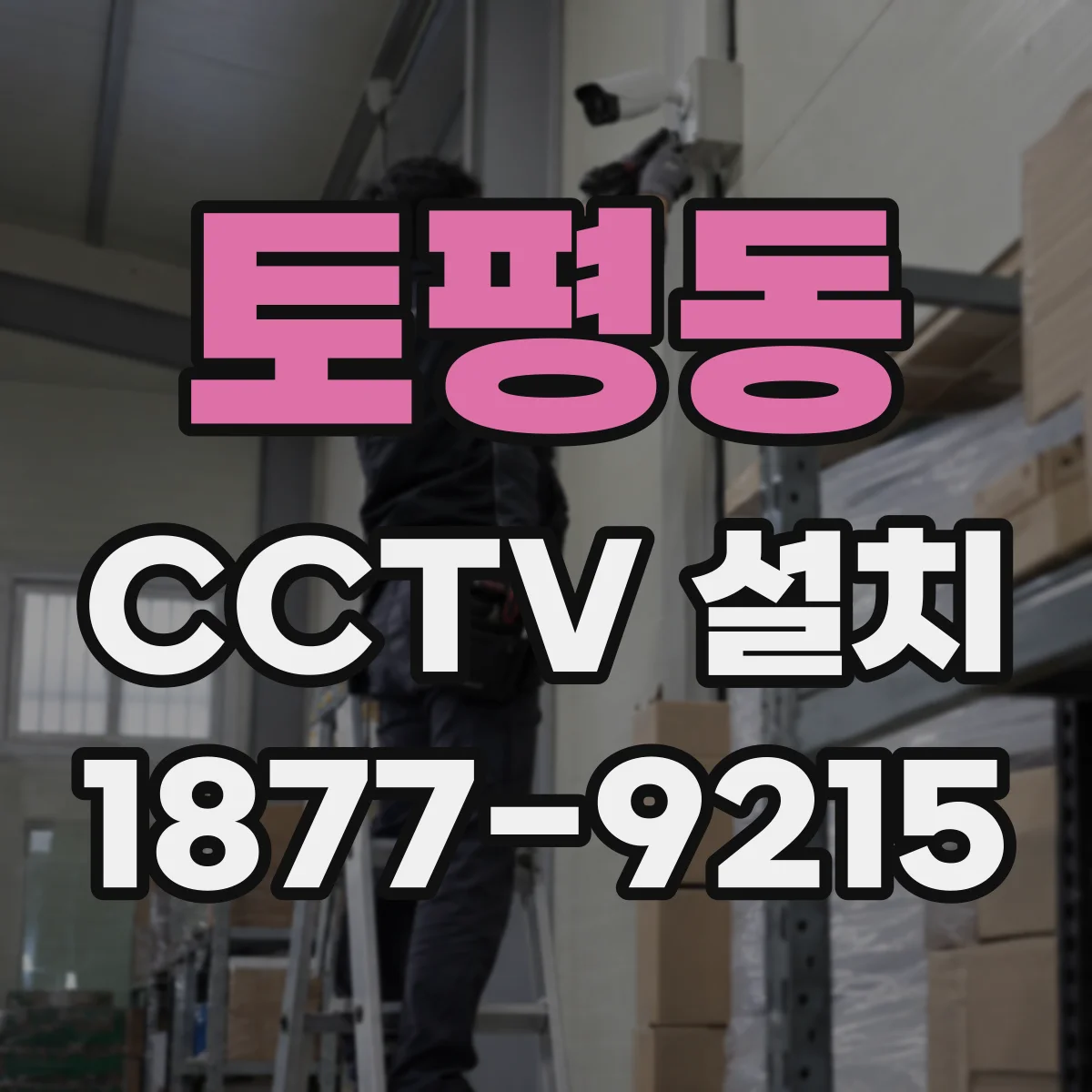 토평동 CCTV 설치