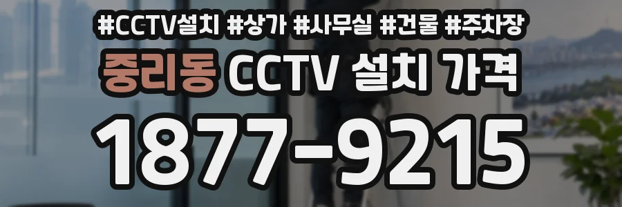 중리동 CCTV 설치 가격