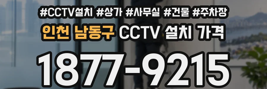 인천 남동구 CCTV 설치 가격