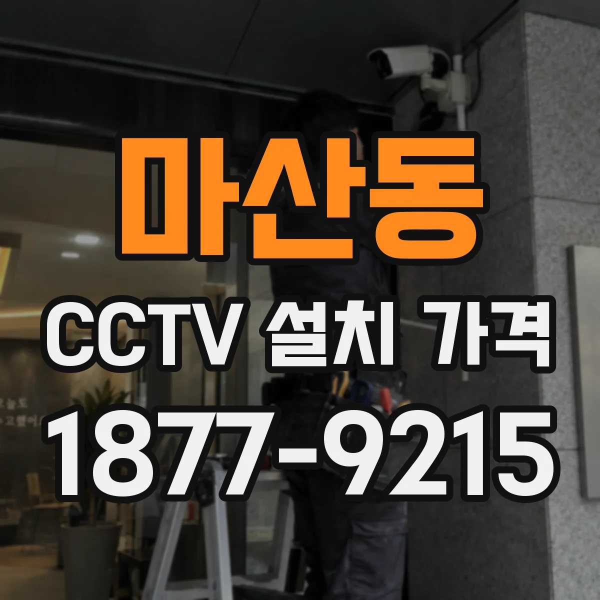 마산동 CCTV 설치 가격