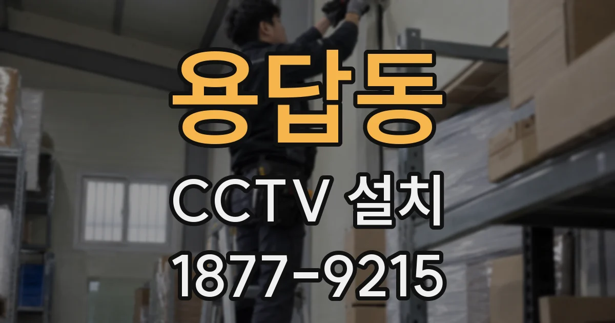 용답동 CCTV 설치