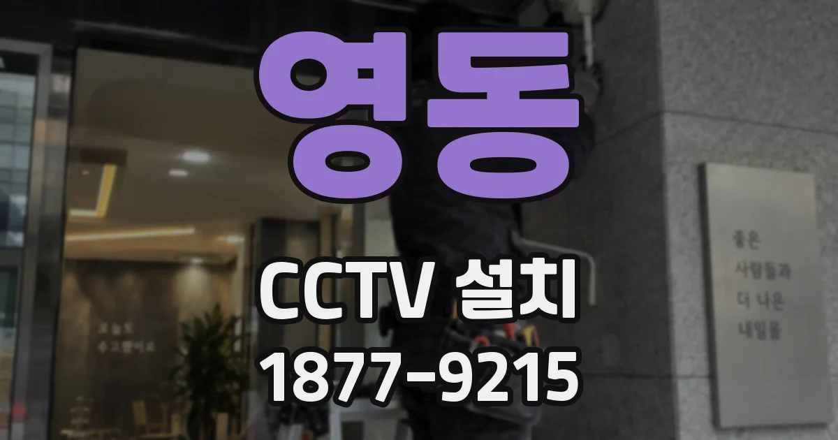 영동 CCTV 설치
