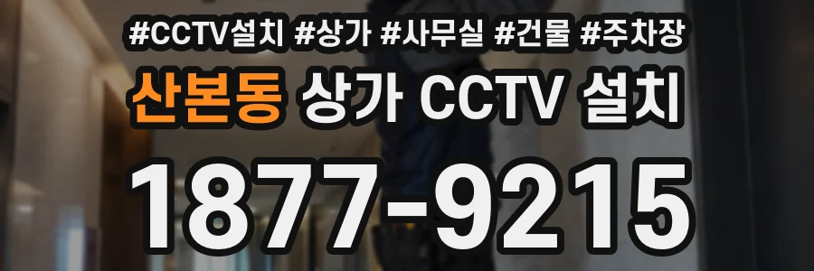 산본동 상가 CCTV 설치