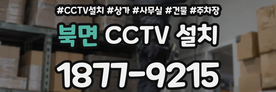 북면 CCTV 설치