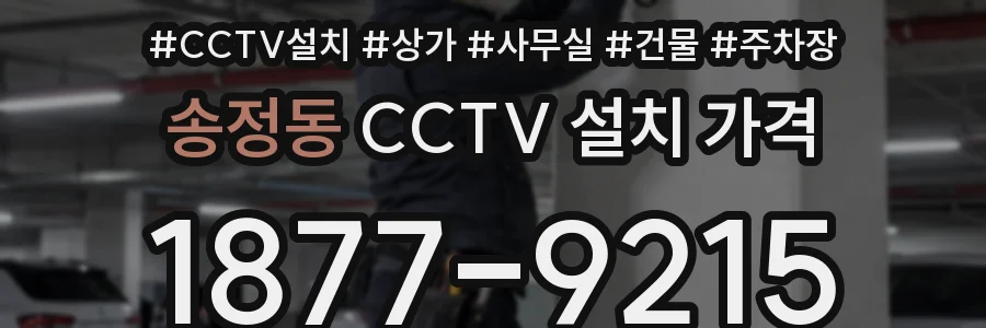 송정동 CCTV 설치 가격