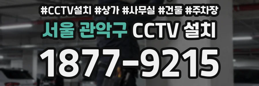 서울 관악구 CCTV 설치