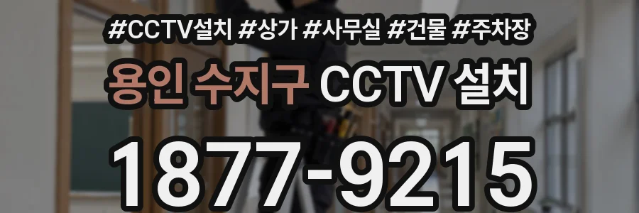 용인 수지구 CCTV 설치