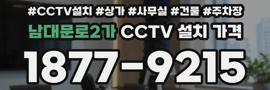 남대문로2가 CCTV 설치 가격