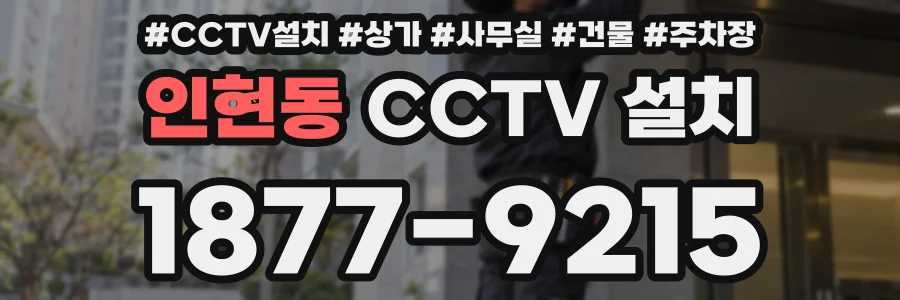 인현동 CCTV 설치