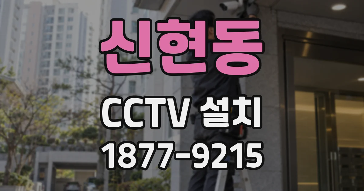 신현동 CCTV 설치