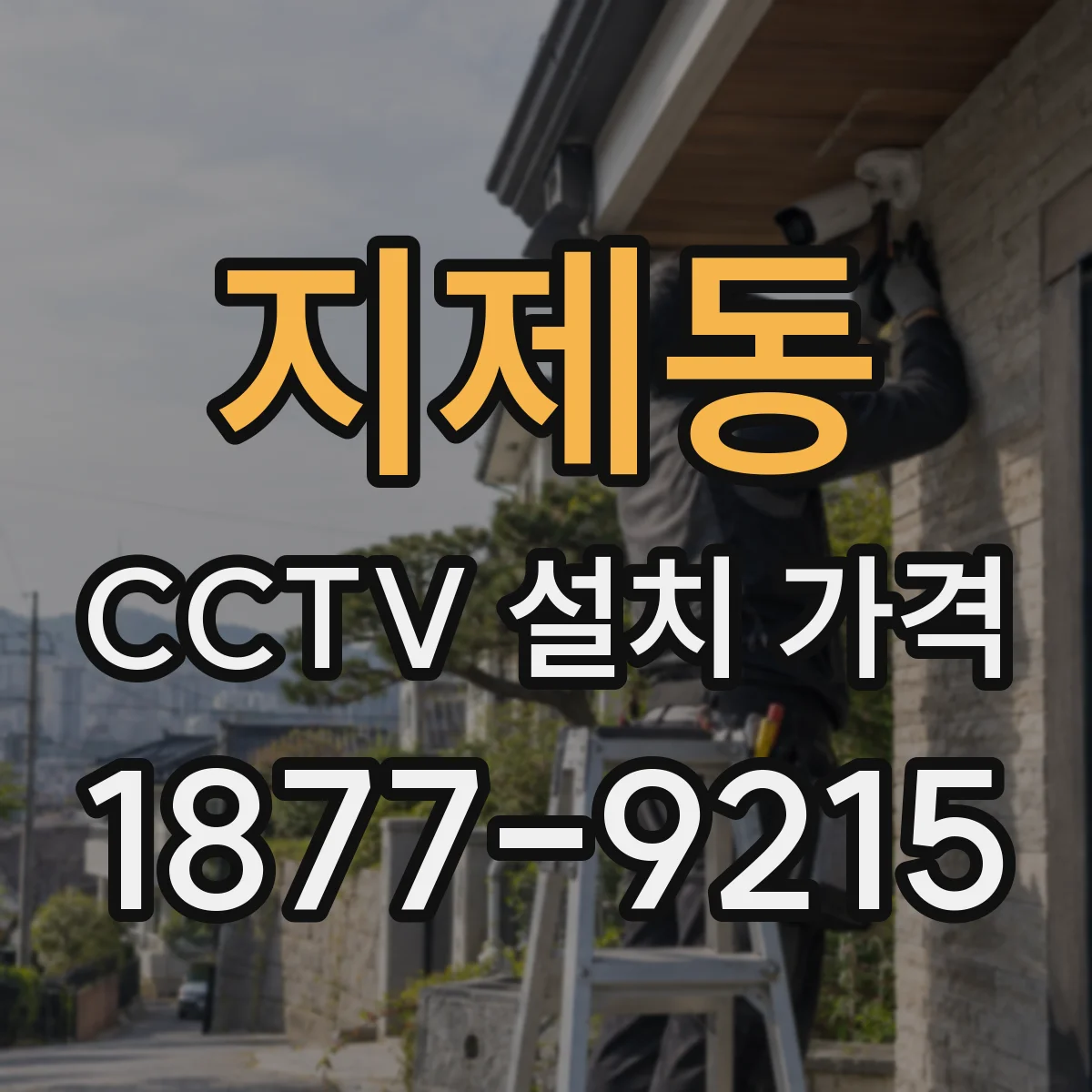 지제동 CCTV 설치 가격