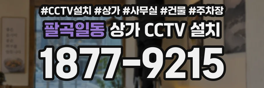 팔곡일동 상가 CCTV 설치