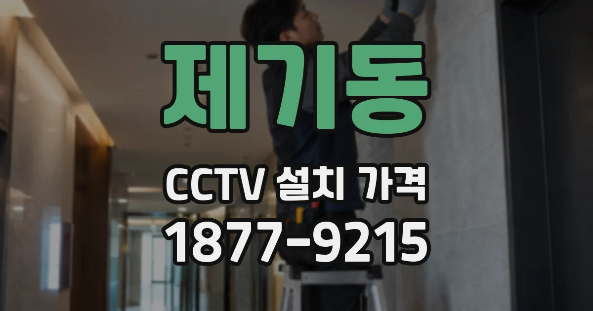 제기동 CCTV 설치 가격