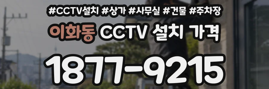 이화동 CCTV 설치 가격