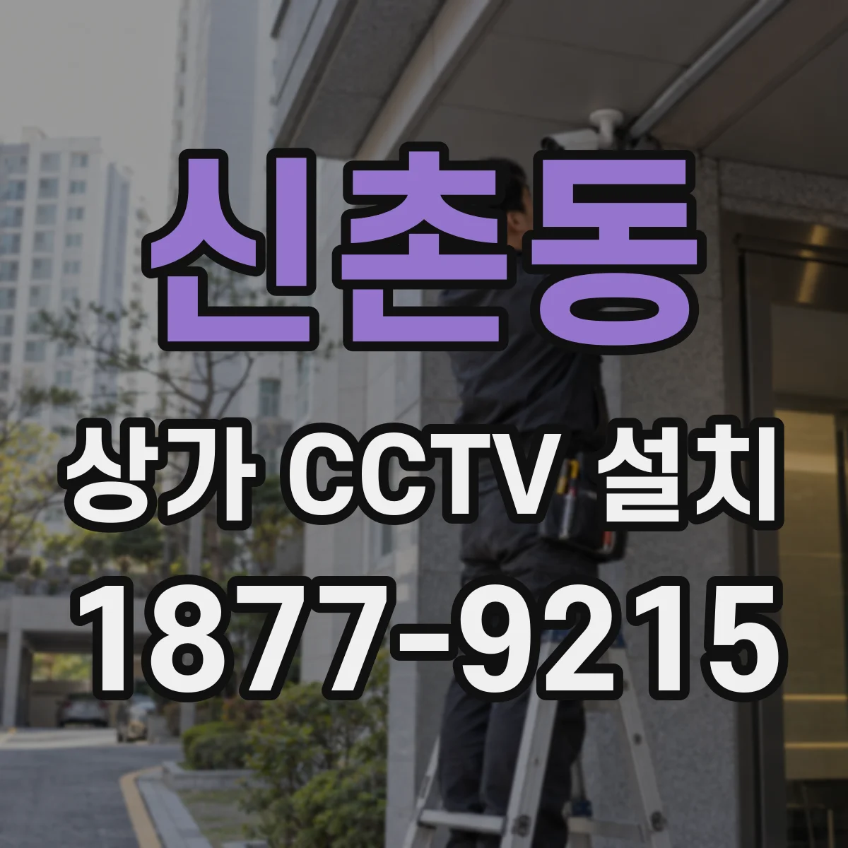 신촌동 상가 CCTV 설치